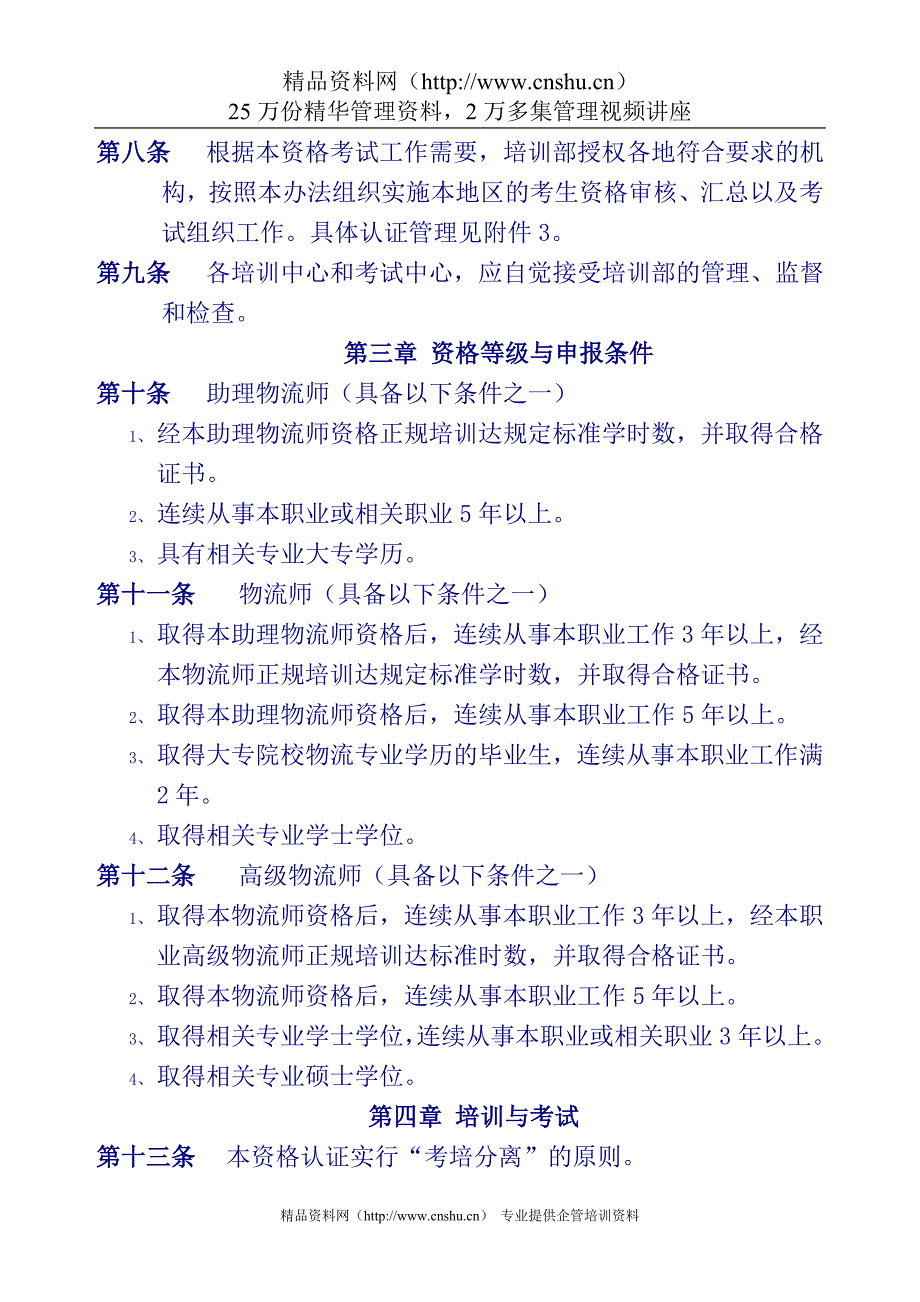 (2020年）物流师职业资格认证管理办法（试行）__第2页