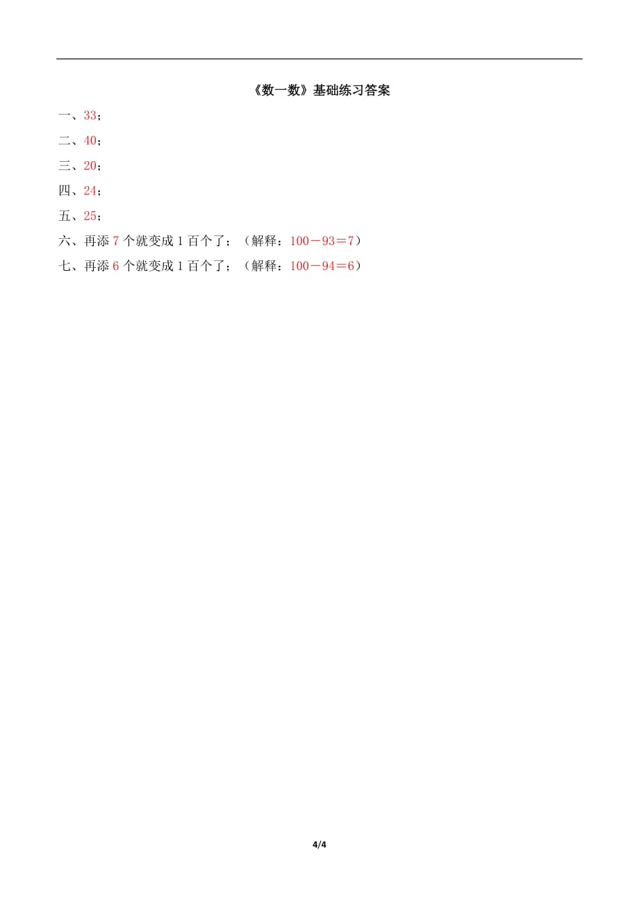 北师大版一年级数学下册第三单元《数一数》基础练习_第4页