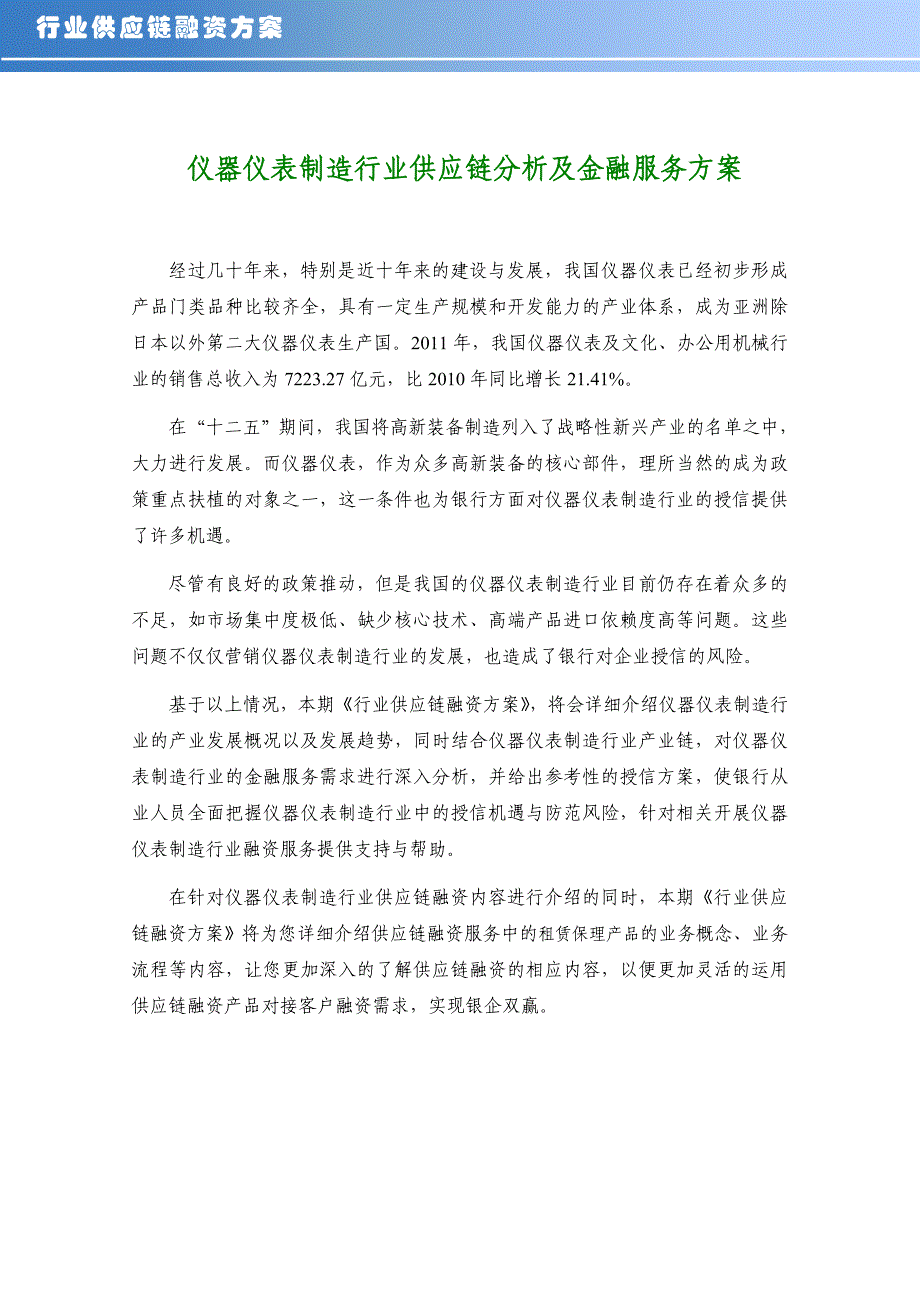 2020年(行业分析）仪器仪表制造行业供应链分析及金融服务方案_第1页