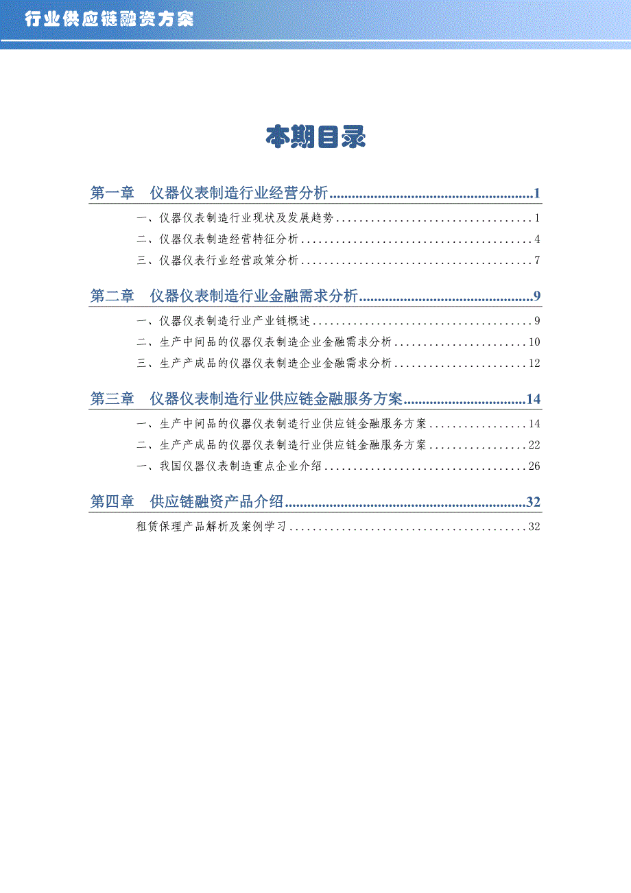 2020年(行业分析）仪器仪表制造行业供应链分析及金融服务方案_第2页