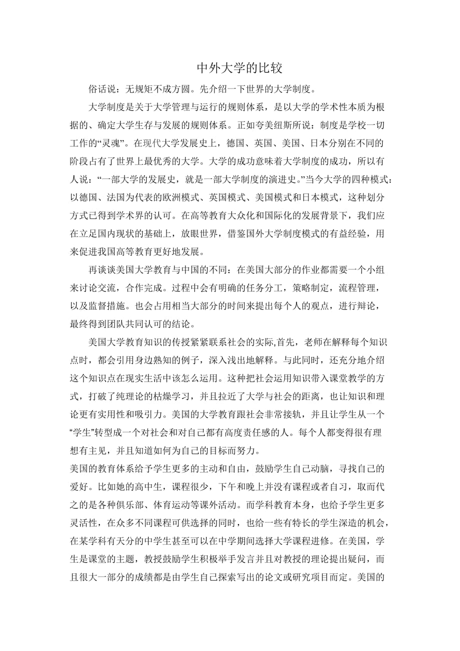 中外大学的相同与不同.doc_第2页