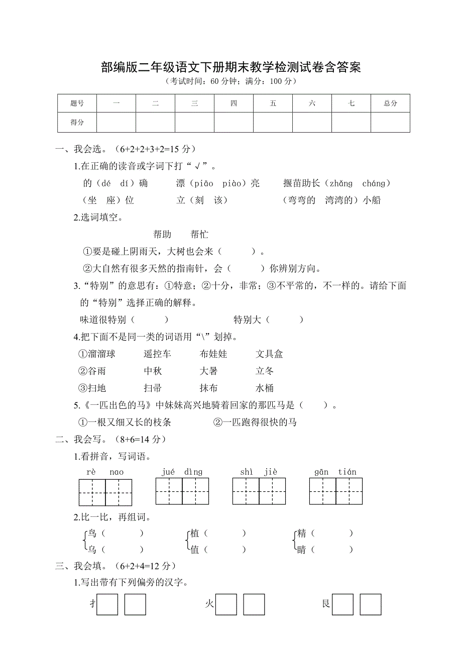 （01）部编版二年级语文下册期末测试卷含答案_第1页