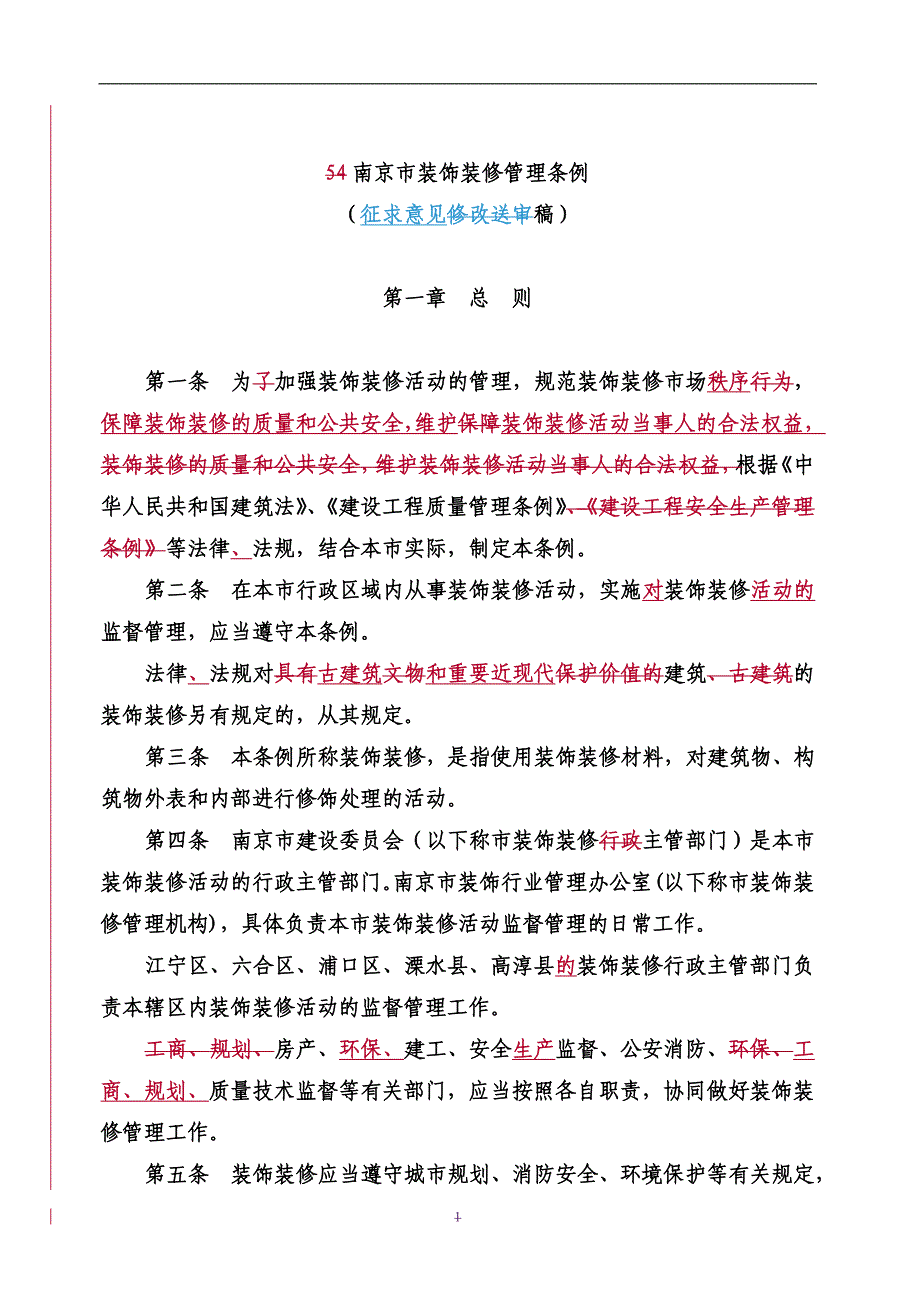 2020年南京市装饰装修管理条例__第1页