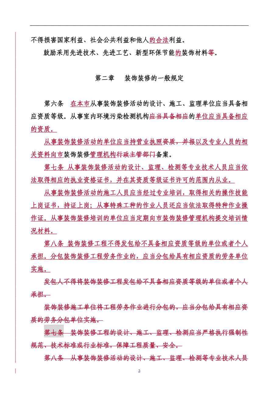 2020年南京市装饰装修管理条例__第2页