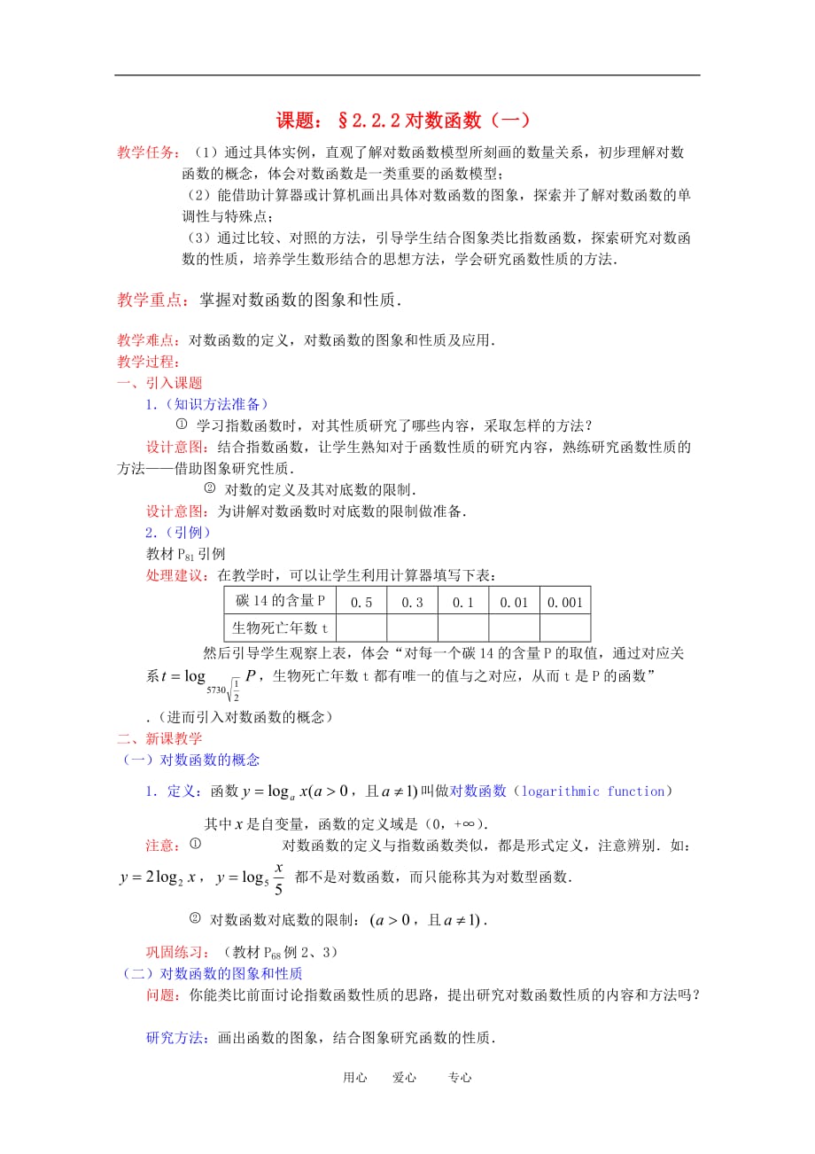 高一数学：2.2.2《对数函数及其性质》（1）教案 新人教A版必修1.doc_第1页