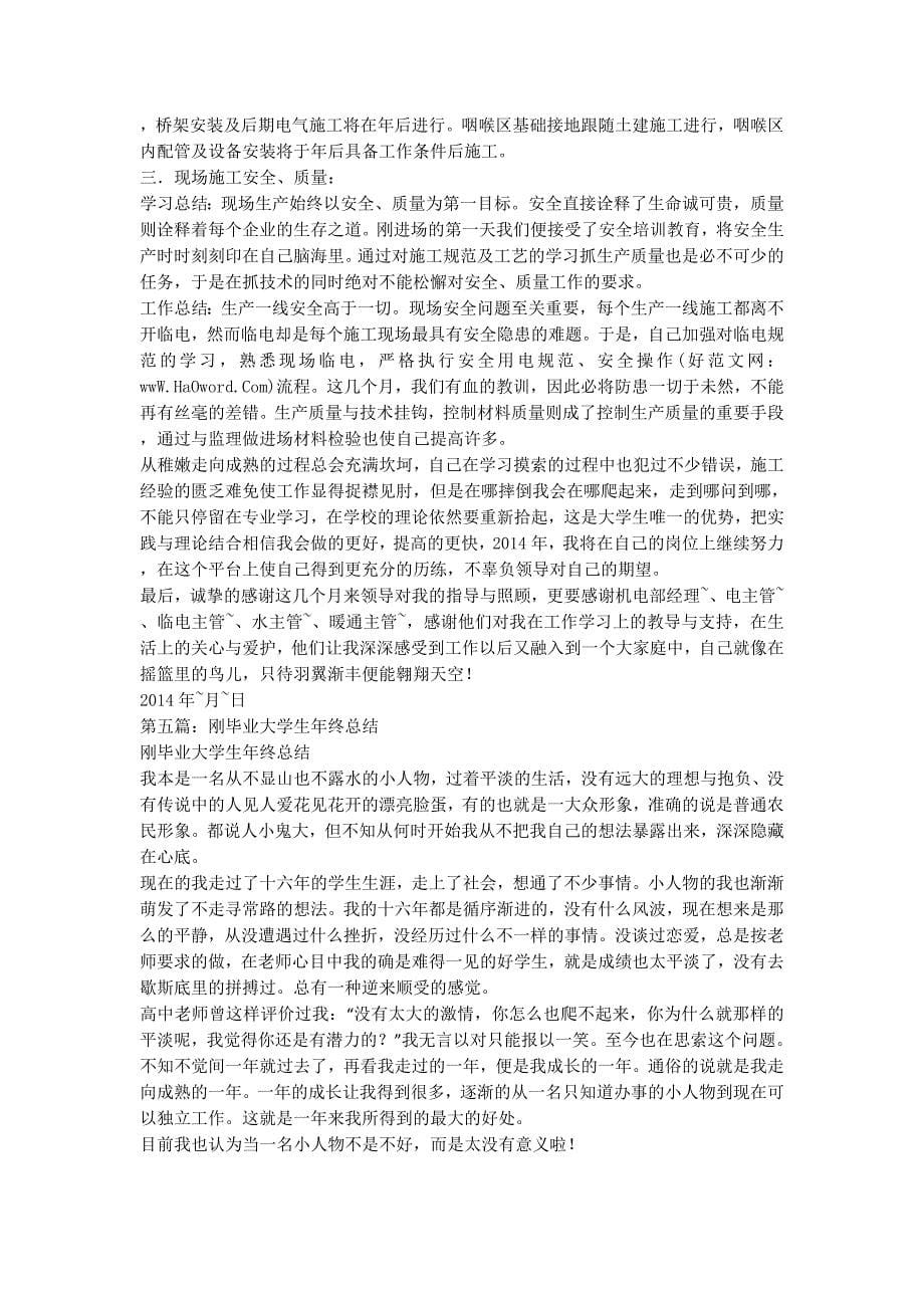 [刚毕业大学生工作总结]新毕业大学生工作交流的总结.docx_第5页