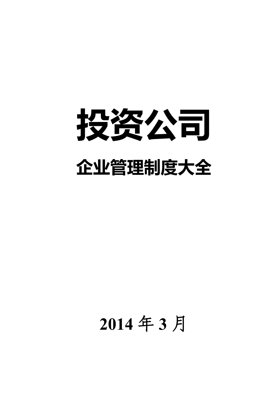 (2020年）投资管理公司制度制定(包含表格)__第1页