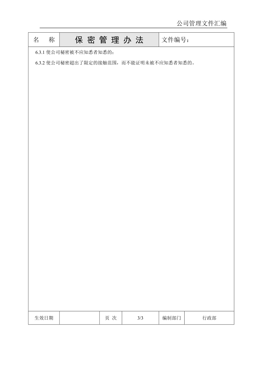 2020年某公司行政管理制度汇编之保密管理办法__第3页