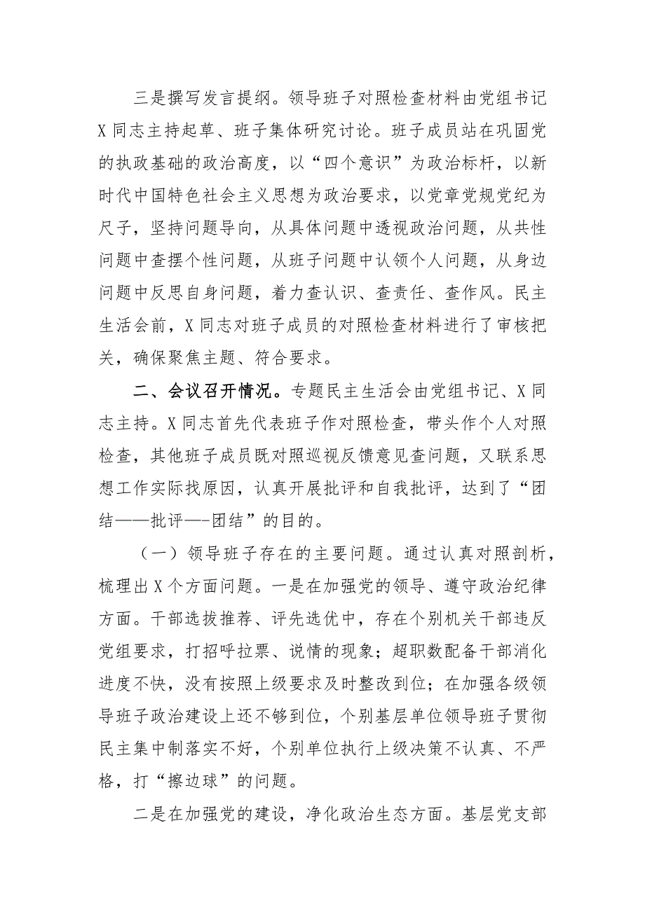 2020巡视整改生活会召开情况报告_第2页