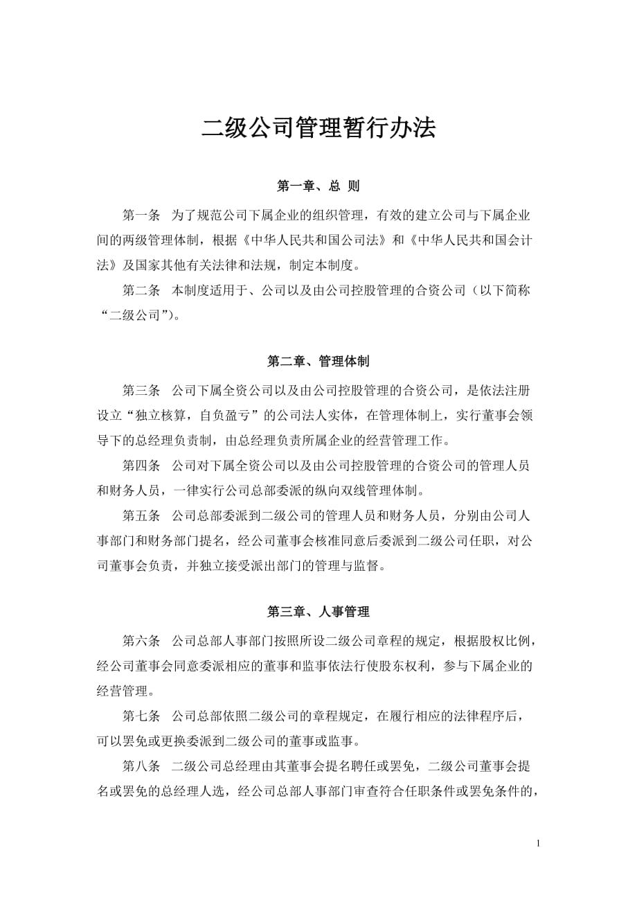 2020年(制度管理）二级公司管理制度_第1页