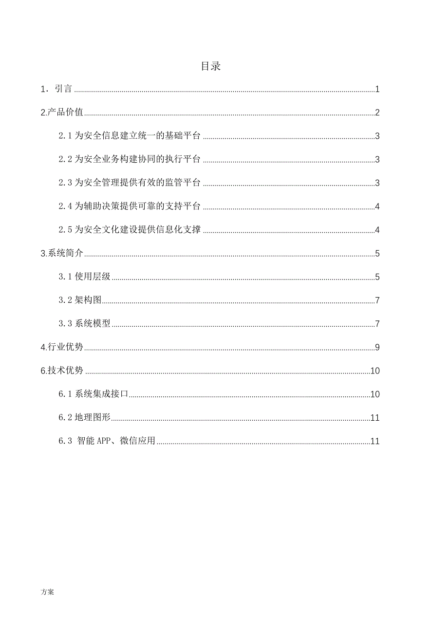 企业安全生产管理信息系统解决的方案.docx_第2页