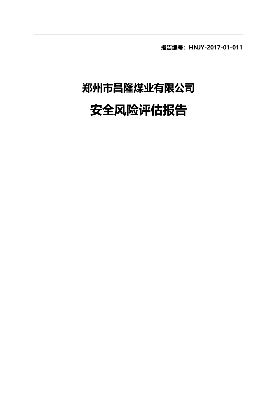 （冶金行业） 昌隆煤矿风险评估报告草稿_第3页