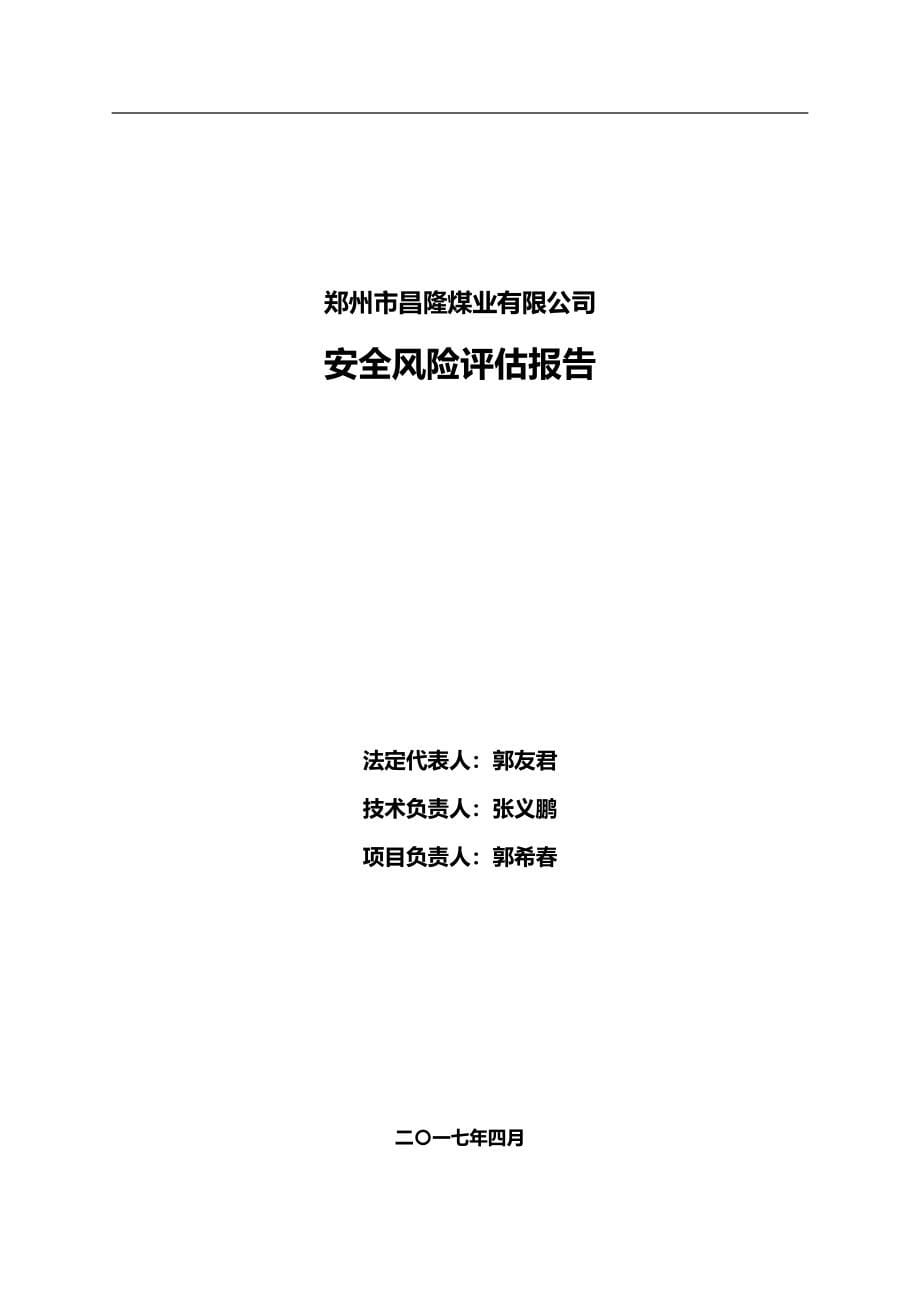 （冶金行业） 昌隆煤矿风险评估报告草稿_第5页