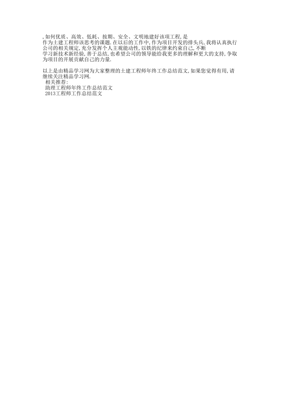 土建工程师个人工作总结 [土建工程师年终工作总结范文的] .docx_第3页