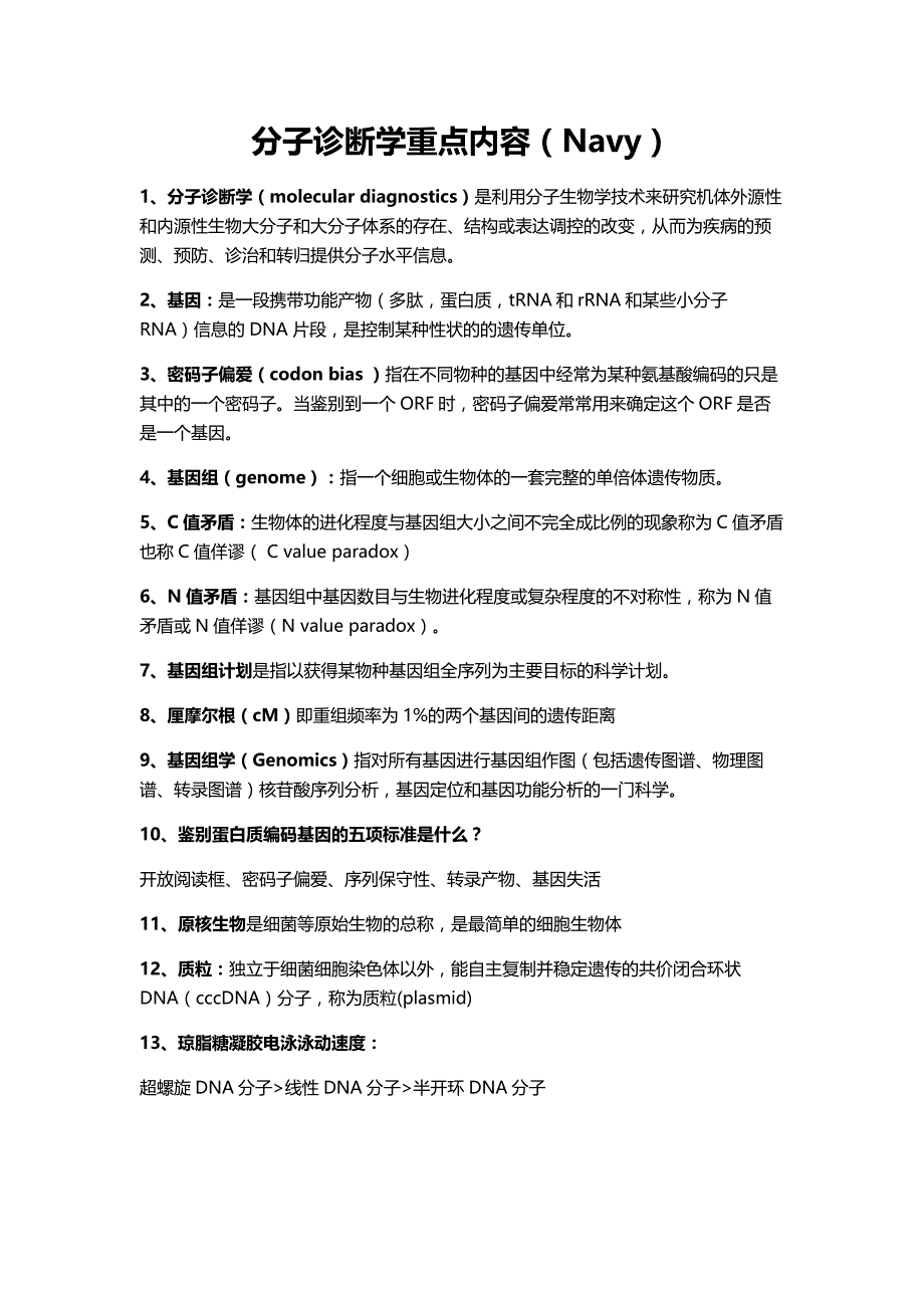 分子诊断学重点内容.doc_第1页