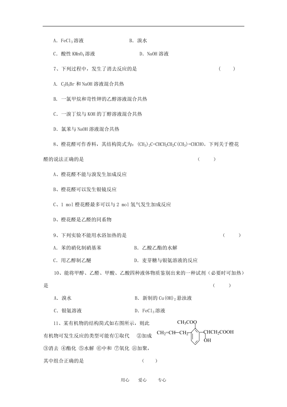 2010届高三化学高考冲刺有机化学练习15(北京)人教版选修5.doc_第2页