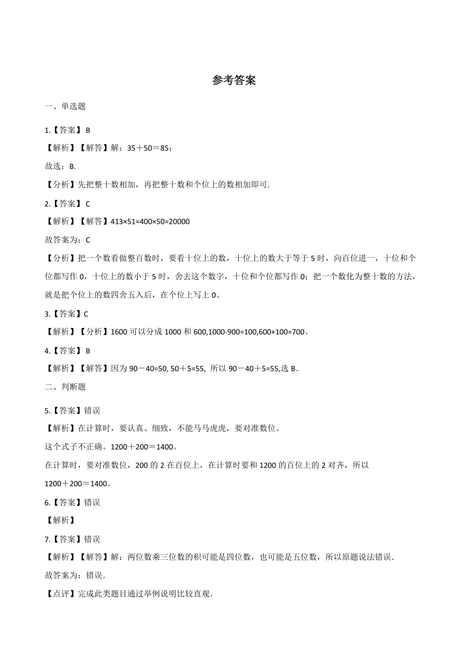 二年级下册数学一课一练-3.1整十、整百数的加减西师大版（含答案）_第4页