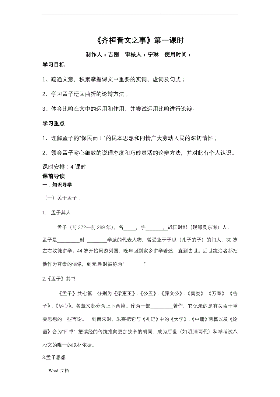 齐桓晋文之事最实用教学案_第1页