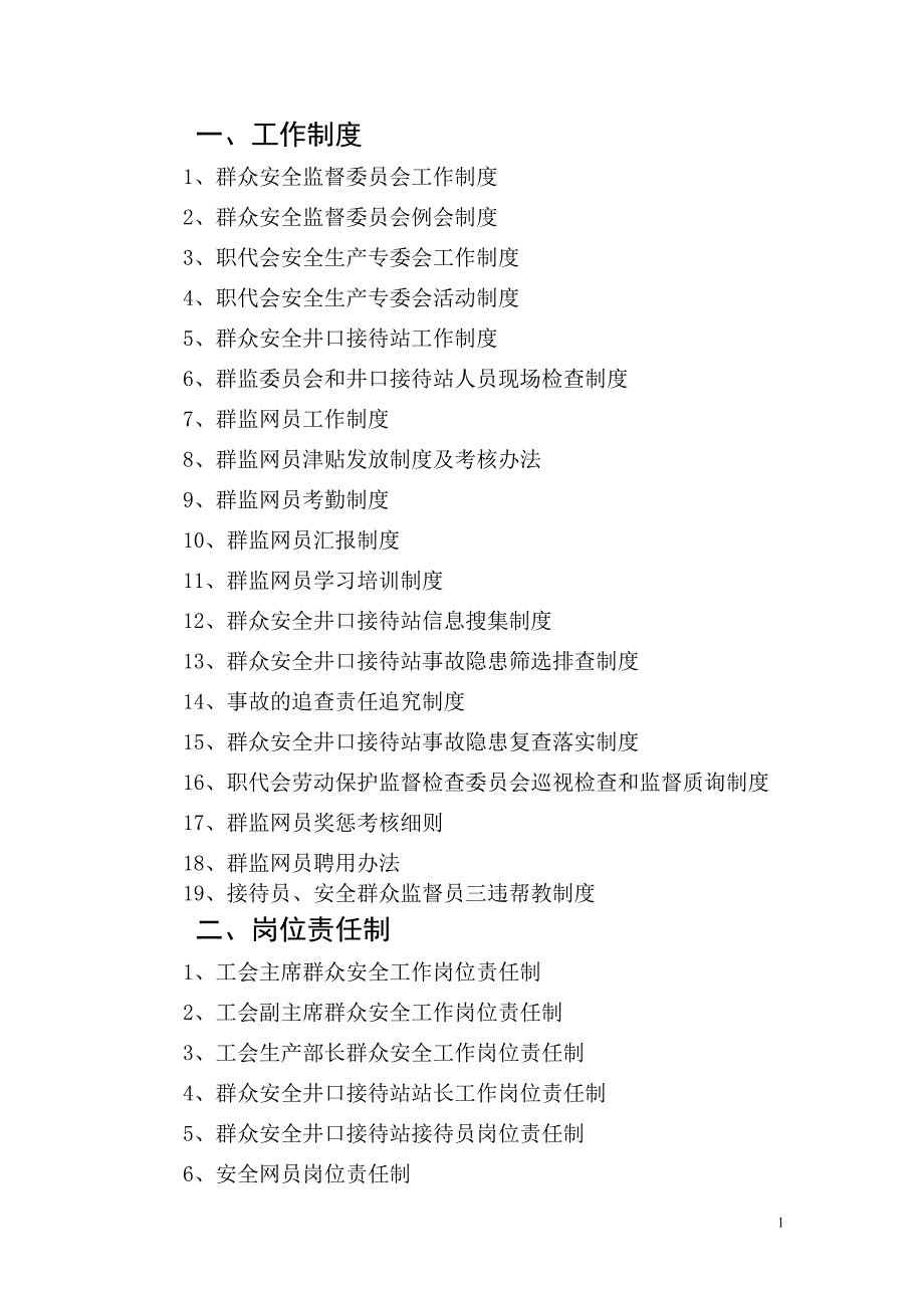 2020年龙潭煤矿新井工会群安工作管理制度__第2页