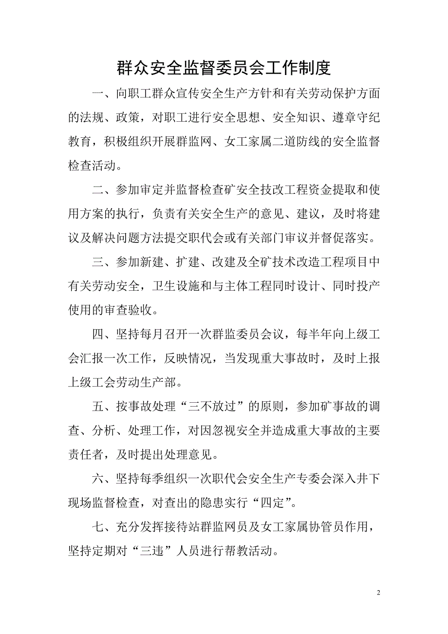 2020年龙潭煤矿新井工会群安工作管理制度__第3页