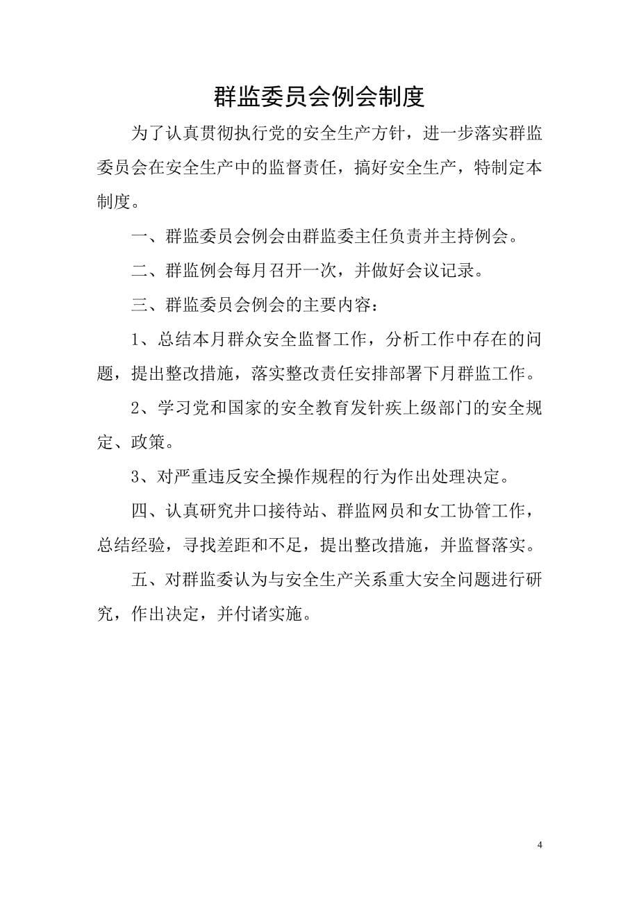 2020年龙潭煤矿新井工会群安工作管理制度__第5页