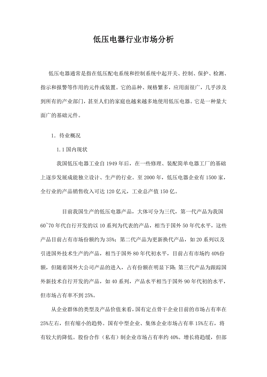 2020年(行业分析）低压电器行业市场分析doc12(1)_第1页