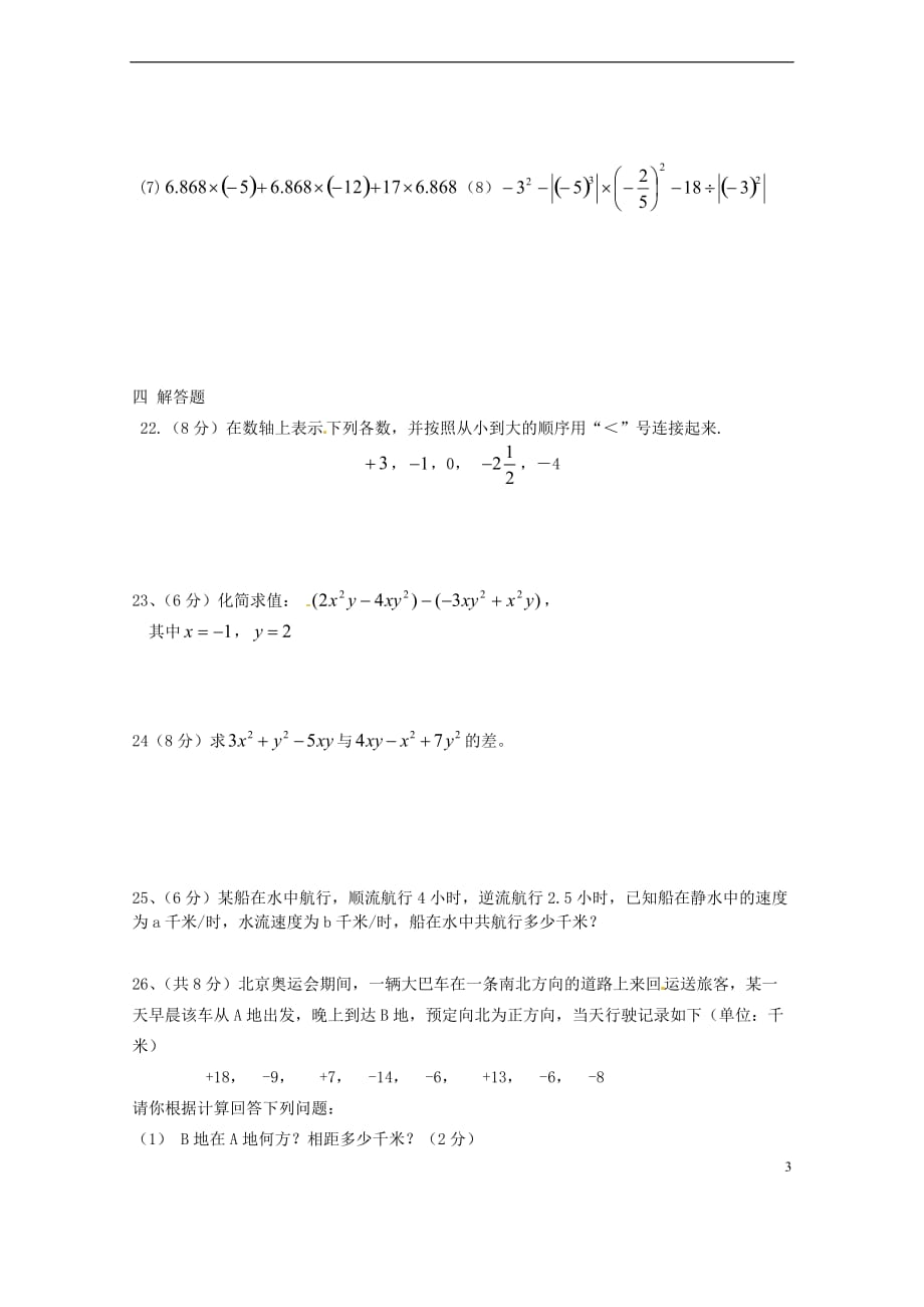 甘肃省民勤县第六中学2011-2012学年七年级数学上学期期中试题（无答案） 北师大版.doc_第3页