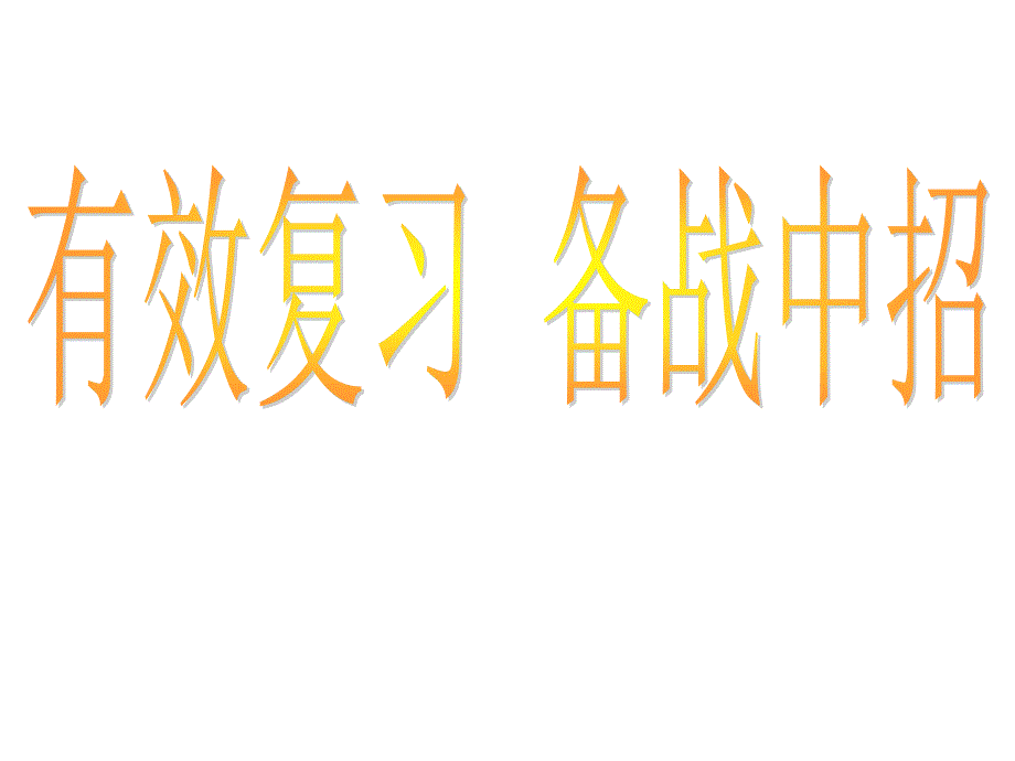 郑大宾馆中招串讲教学文案_第2页