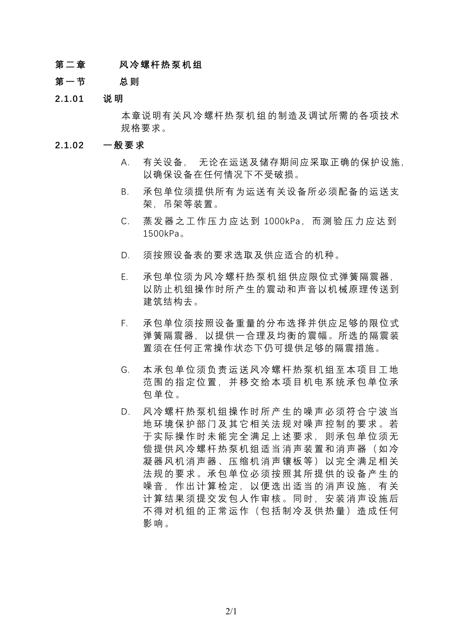 风冷螺杆热泵机组招投标技术要求_第1页