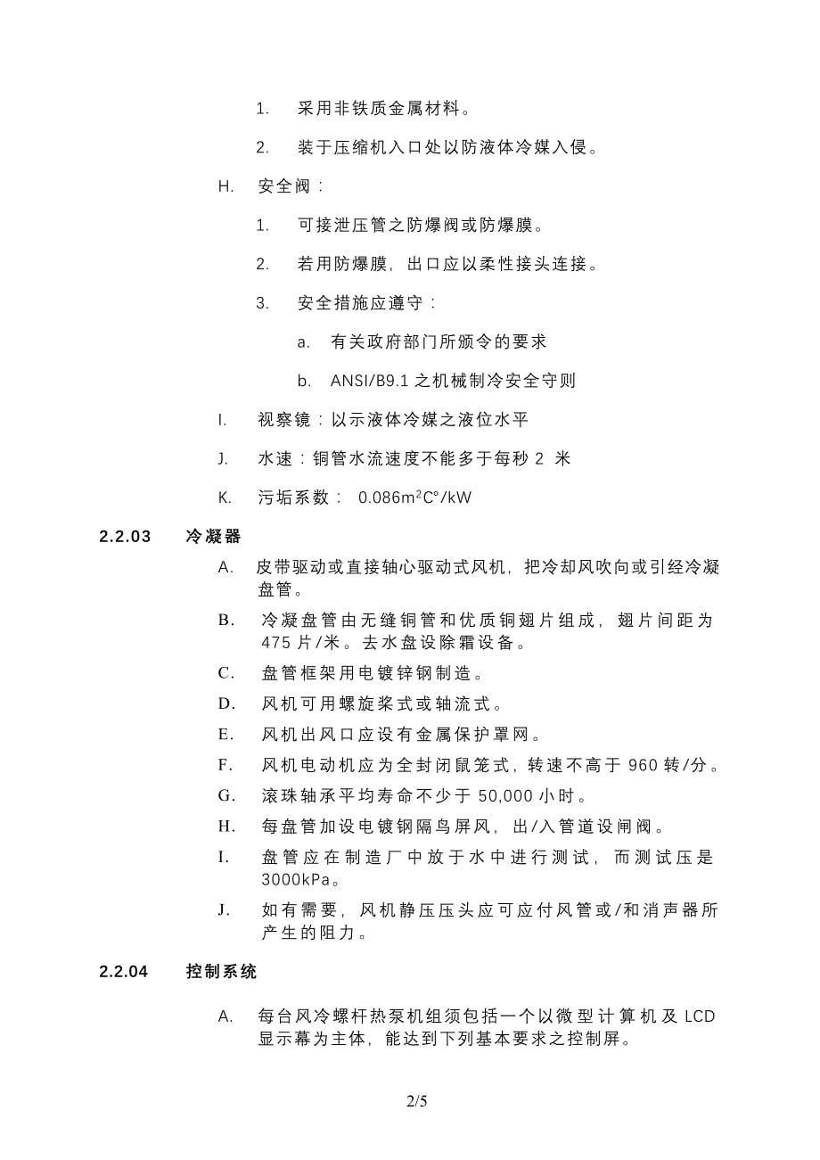 风冷螺杆热泵机组招投标技术要求_第5页