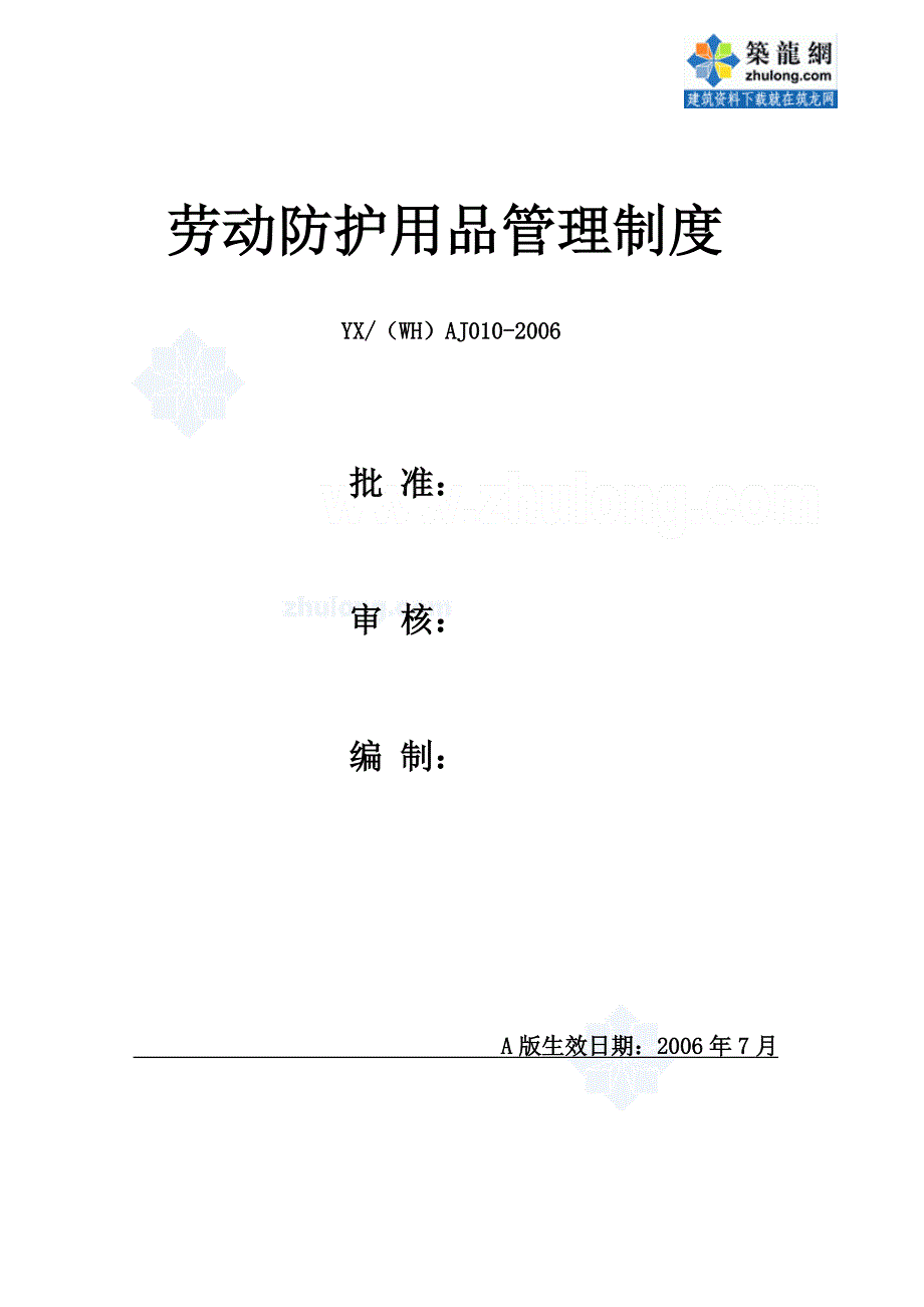 2020年劳动防护用品管理制度5921618015__第1页