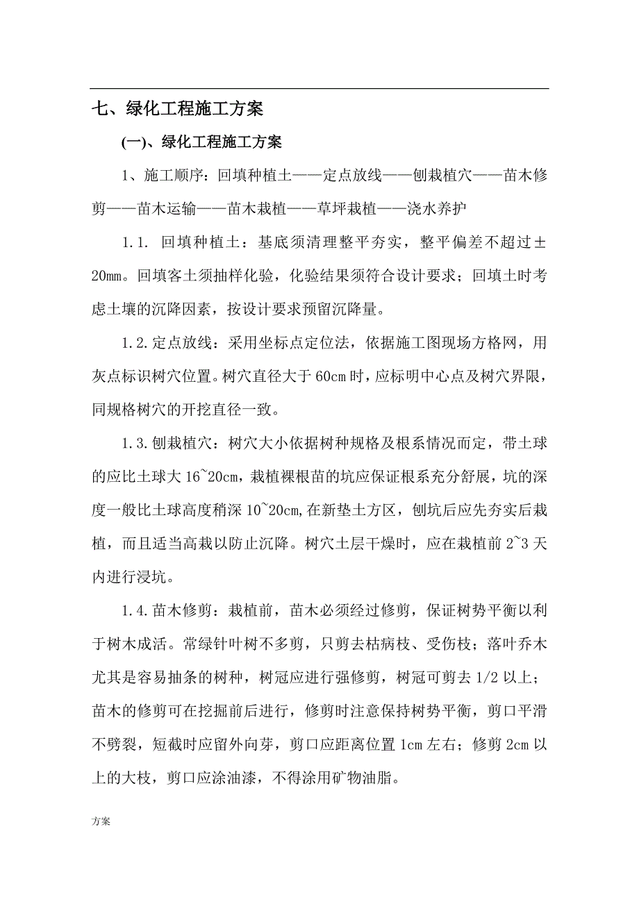 花坛施工的解决方案 (1).docx_第4页