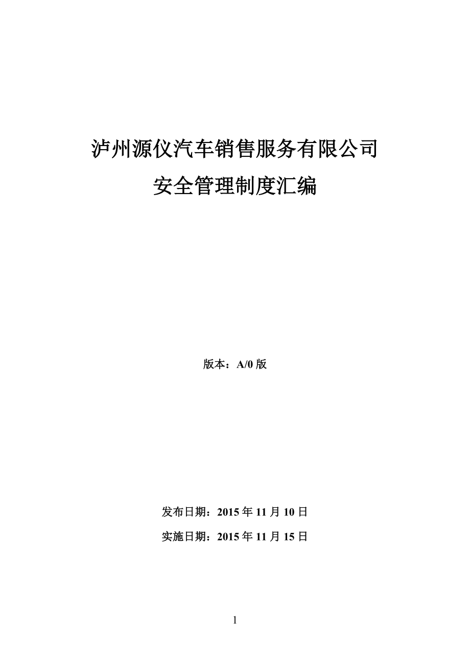 2020年汽车修理厂标准化建设安全管理制度汇编__第1页