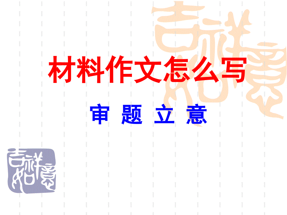 怎样写好材料作文课件演示教学_第1页