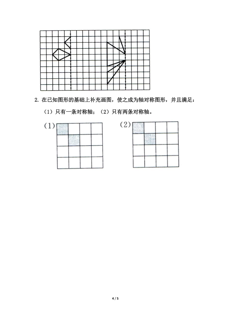 北师大版五年级数学上册第二单元《轴对称再认识（二）》拔高练习_第4页