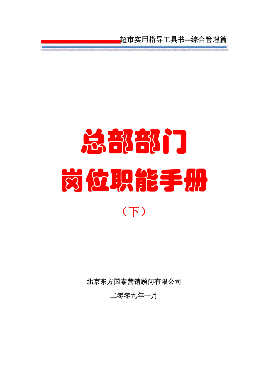 2020年(企业管理手册）13人力资源管理第十三册总部部门岗位职能手册(下)7_第1页