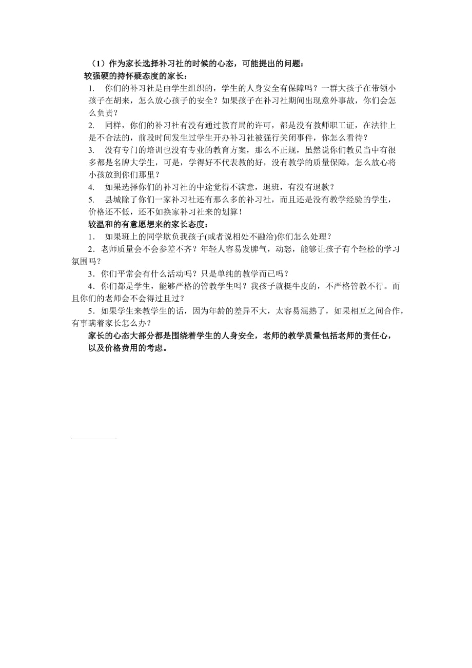 大学生开办暑假补习班招生会遇到的问题.doc_第1页