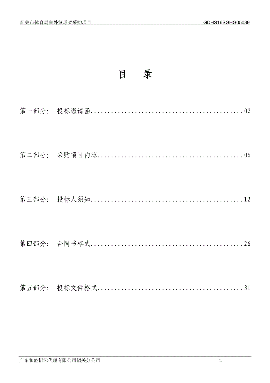 体育局室外篮球架采购项目招标文件_第2页