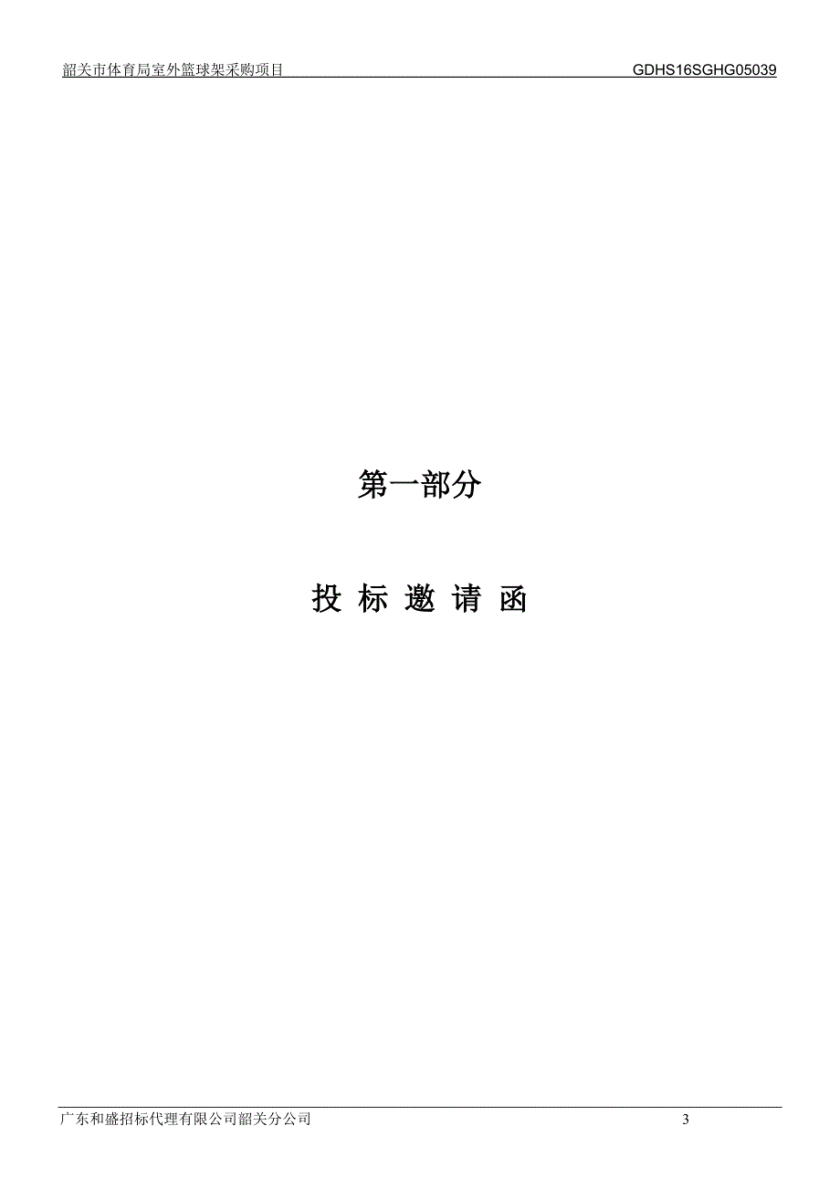 体育局室外篮球架采购项目招标文件_第3页