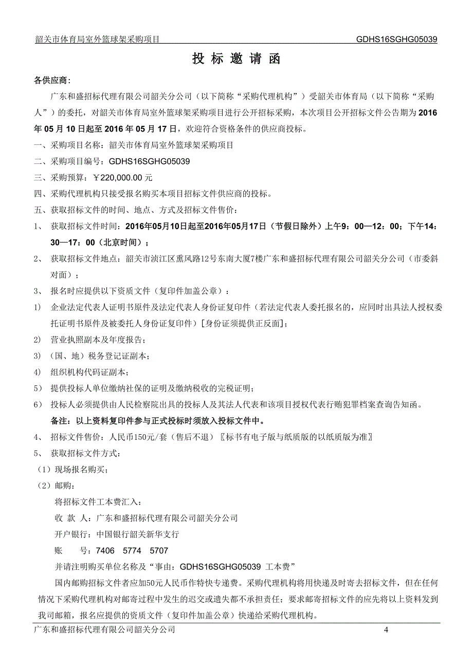 体育局室外篮球架采购项目招标文件_第4页