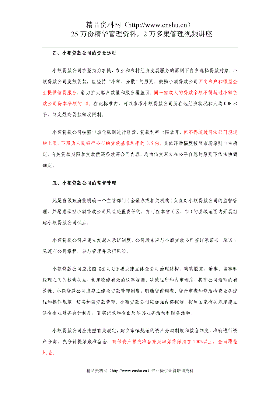 2020年(制度管理）财务制度-银信小额贷款公司财务管理制度文件汇编（DOC83页)_第4页