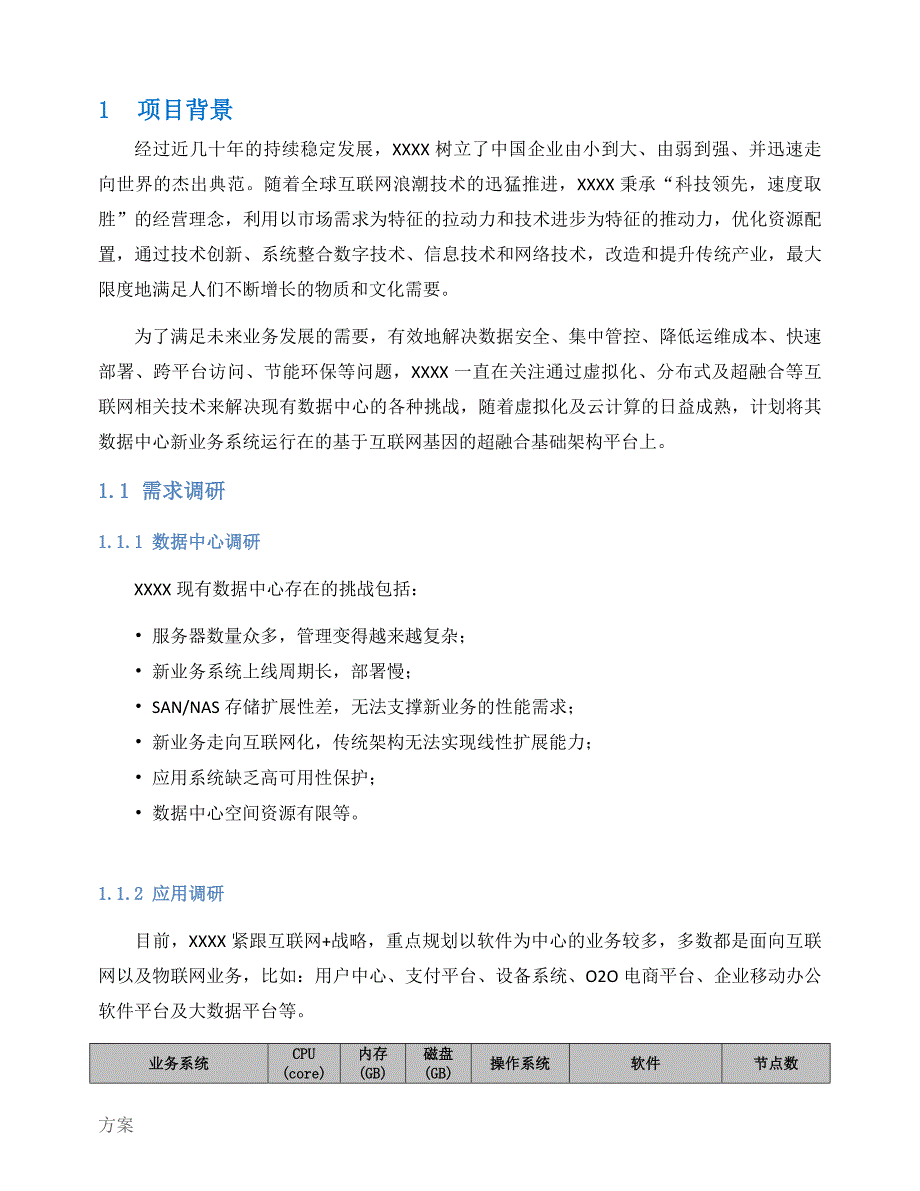 超融合的解决方案建议书.docx_第3页