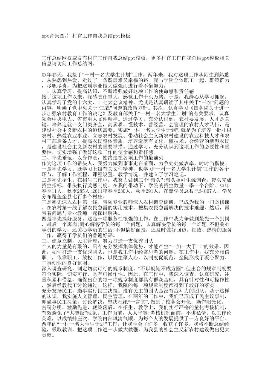 ppt背景图片 村官工作自我总结ppt的模板.docx_第1页