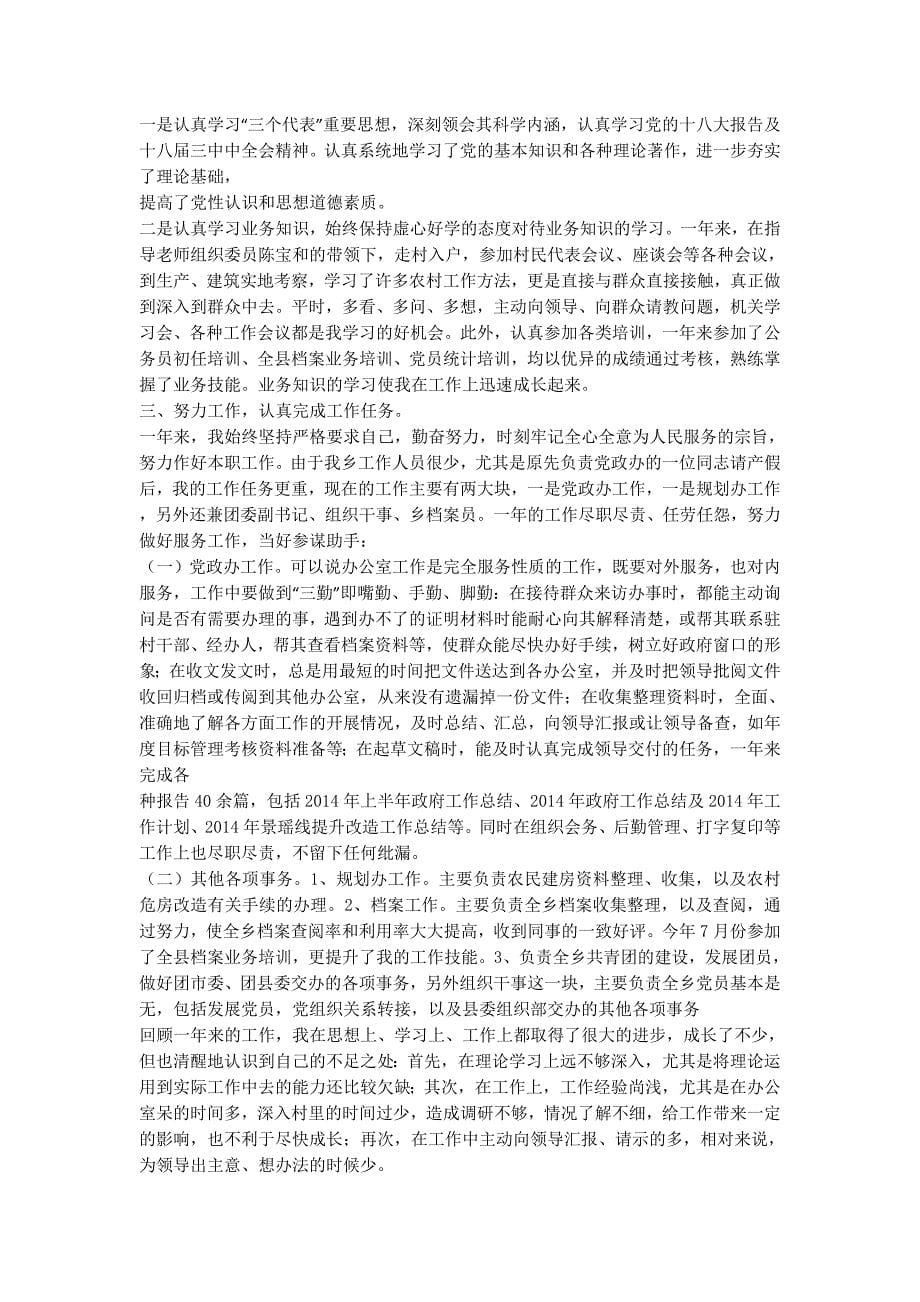 乡镇公务员试用期工作总结_乡镇公务员年度个人工作的总结.docx_第5页