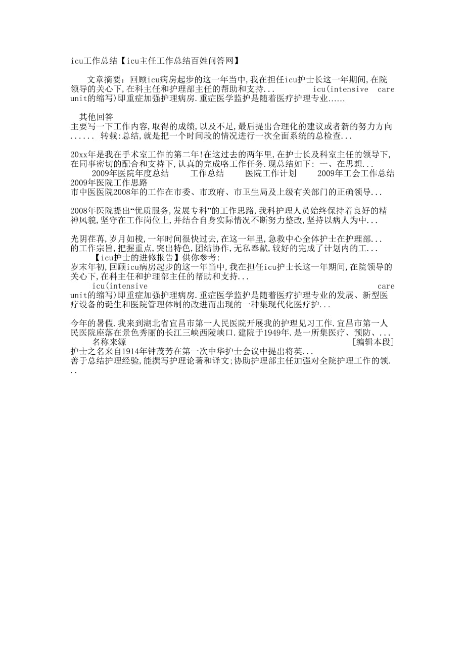 icu工作总结【icu主任工作总结百姓问答的网】.docx_第1页