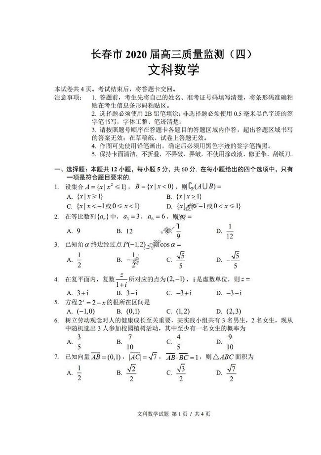 吉林省长春市普通高中2020届高三质量监测四 数学(文数)卷（图片版含答案）