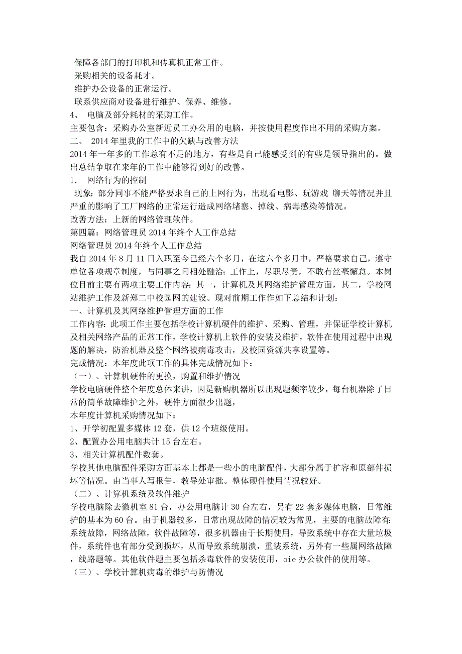 个人工作总结【网络管理员个人工作总的结】.docx_第4页