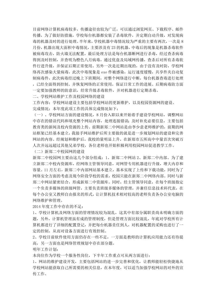 个人工作总结【网络管理员个人工作总的结】.docx_第5页