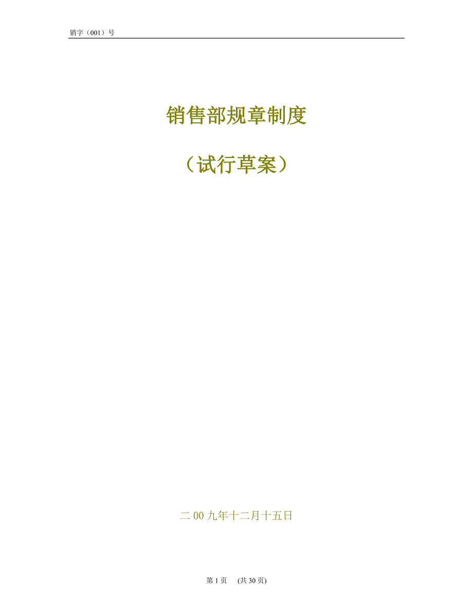 2020年(制度管理）房地产销售部规章制度(试行草案)(_29)_第1页