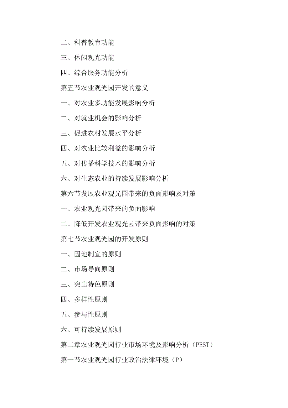 2020年(行业分析）中国农业观光园行业发展规划及投资前景展望分析报告201_第3页